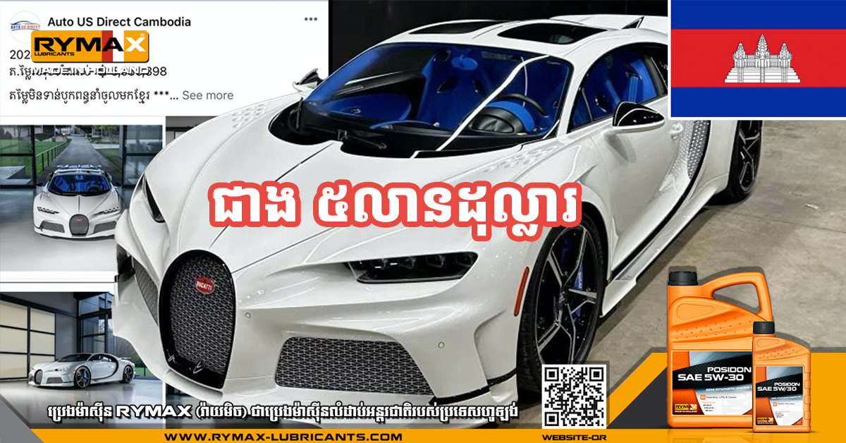 ញាក់សាច់! Bugatti Chiron ស៊េរីឆ្នាំ២០២៤ ដឹកមកដល់កម្ពុជាតម្លៃខ្ទង់