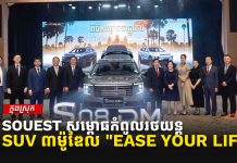 អបអរសាទរ! SOUEAST ប្រកាសសម្ពោធជាផ្លូវការនៅកម្ពុជា ជាមួយកំពូលរថយន្ត SUV យុទ្ធសាស្ត្រទាំង ៣ម៉ូឌែល ដោយនាំមកនូវយុគសម័យថ្មី “EASE YOUR LIFE”